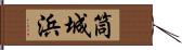 筒城浜 Hand Scroll