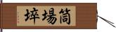 筒場埣 Hand Scroll