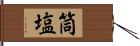 筒塩 Hand Scroll