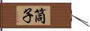 筒子 Hand Scroll