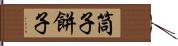 筒子 Hand Scroll