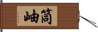 筒岫 Hand Scroll