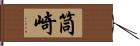 筒崎 Hand Scroll