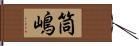 筒嶋 Hand Scroll