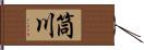 筒川 Hand Scroll