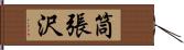 筒張沢 Hand Scroll