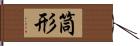 筒形 Hand Scroll