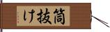 筒抜け Hand Scroll