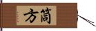 筒方 Hand Scroll