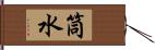 筒水 Hand Scroll