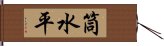 筒水平 Hand Scroll