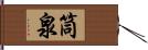 筒泉 Hand Scroll