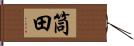 筒田 Hand Scroll