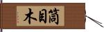 筒目木 Hand Scroll