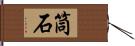 筒石 Hand Scroll