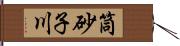 筒砂子川 Hand Scroll