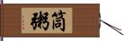 筒粥 Hand Scroll