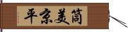 筒美京平 Hand Scroll