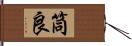 筒良 Hand Scroll