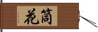 筒花 Hand Scroll