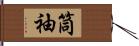 筒袖 Hand Scroll