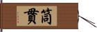 筒貫 Hand Scroll