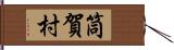 筒賀村 Hand Scroll