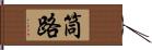 筒路 Hand Scroll