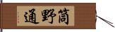 筒野通 Hand Scroll