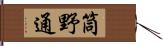 筒野通 Hand Scroll