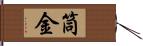 筒金 Hand Scroll