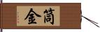 筒金 Hand Scroll