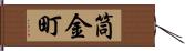 筒金町 Hand Scroll