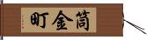 筒金町 Hand Scroll