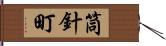 筒針町 Hand Scroll