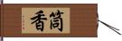 筒香 Hand Scroll