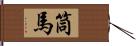 筒馬 Hand Scroll