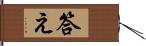 答え Hand Scroll