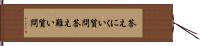 答えにくい質問 Hand Scroll