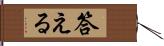 答える Hand Scroll