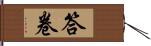 答卷 Hand Scroll