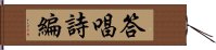 答唱詩編 Hand Scroll