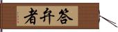 答弁者 Hand Scroll