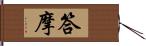 答摩 Hand Scroll