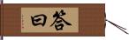 答曰 Hand Scroll