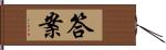 答案 Hand Scroll