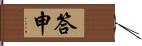 答申 Hand Scroll