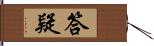 答疑 Hand Scroll