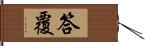 答覆 Hand Scroll