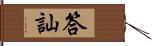 答訕 Hand Scroll